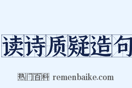 读诗质疑造句是什么意思的图片